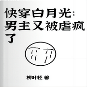 快穿白月光：男主又被虐疯了-佚名-逝水流痕，留逝-尚可儿