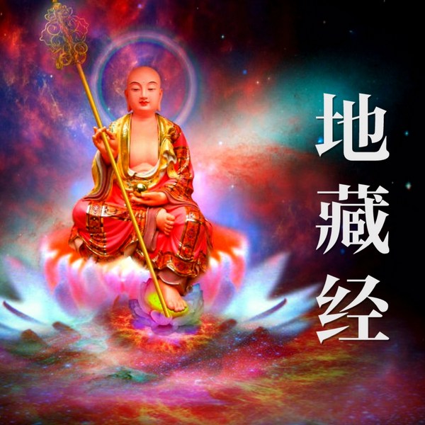 地藏菩萨本愿经全文|诵读矣微尘、王涵