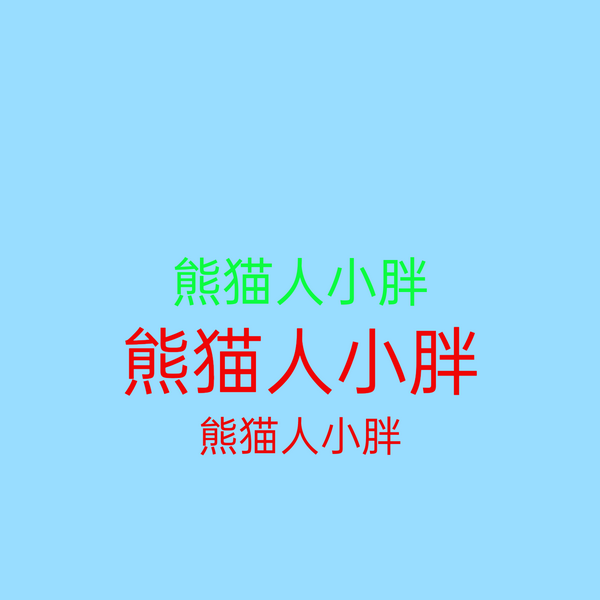 熊猫人小胖|合集