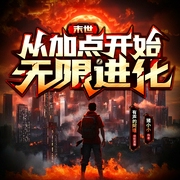 末世天灾：从加点开始无限进化|诸天无限流|系统爽文|杀伐果断|阿瑾演播|多播--喜马拉雅
