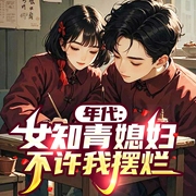 年代：女知青媳妇不许我摆烂|年代大戏|宠妻狂魔|多人有声剧--喜马拉雅