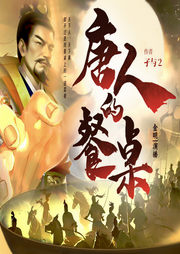 唐人的餐桌|历史爆款|穿越重生|唐砖作者孑与2作品|多人有声剧-孑与2-配音老炮金明