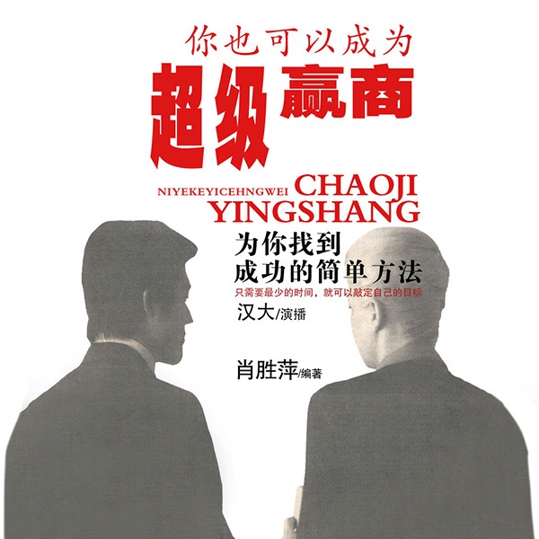 你也可以成为超级赢商|人生智慧|权谋|谋略|职场商场|解忧
