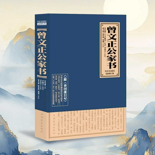 曾文正公家书|曾国藩著,李鸿章校)|(原文诵读+白话讲解)|承隆弘毅演播
