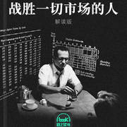 战胜一切市场的人