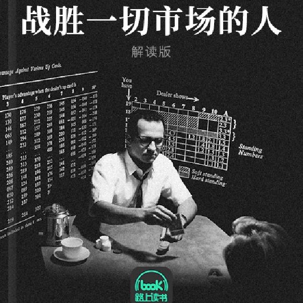 战胜一切市场的人