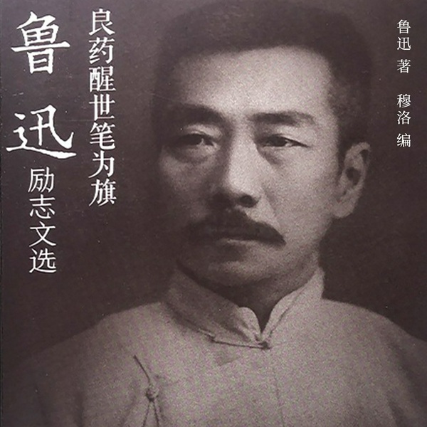 良药醒世笔为旗：鲁迅励志文选