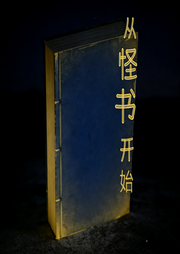 从怪书开始|智能语音-东光人-清风吹起长发_次元口袋