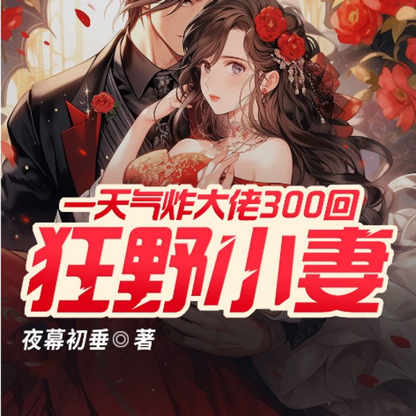 狂野小妻,一天气炸大佬300回