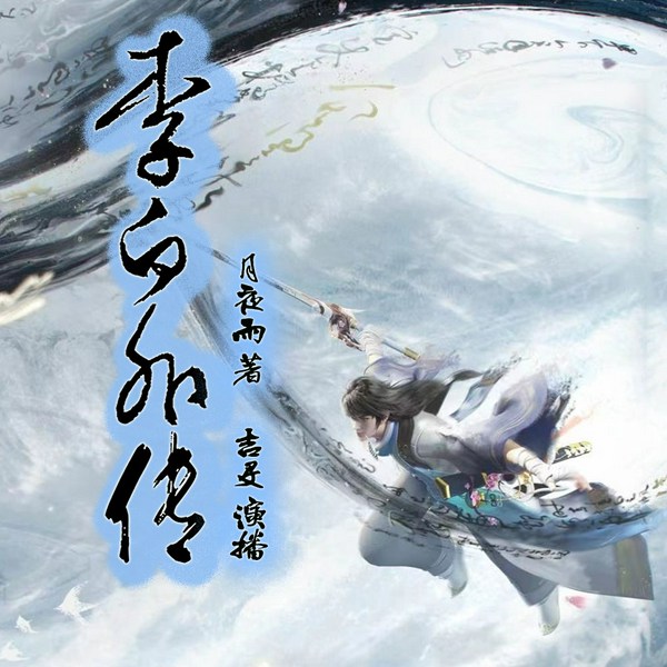 李白外传|诗酒剑影传奇路|吉殳演播