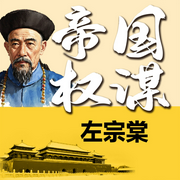 帝国权谋左宗棠-佚名-天琪热播剧场