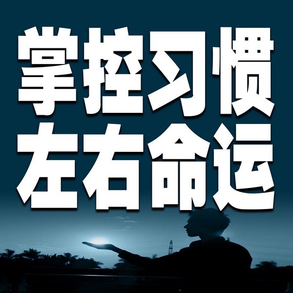 掌控习惯，左右命运