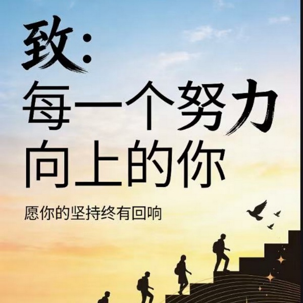 致:每一个努力向上的你