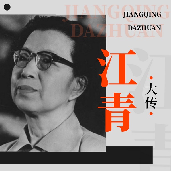 江青大传|四人帮”关键人物与文革内幕|毛泽东林彪周恩来刘少奇