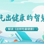 吃出健康的智慧-佚名-谷間有聲