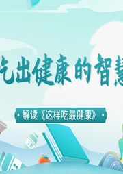 吃出健康的智慧-佚名-谷间有声