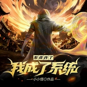系统炸了，我成了系统-小小怪-塔读文学