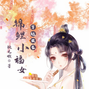 穿越農家錦鯉小福女-佚名-主播琴師