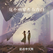 这个明星有点冷门-猴灼灼-鳯影幽幽