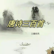 唐诗三百首|含解析-佚名-依然-