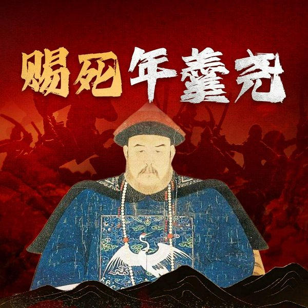 雍正王朝九子夺嫡|赐死年羹尧|大宇茶馆细说雍正皇帝帝王心术,解读一代权臣死亡之谜