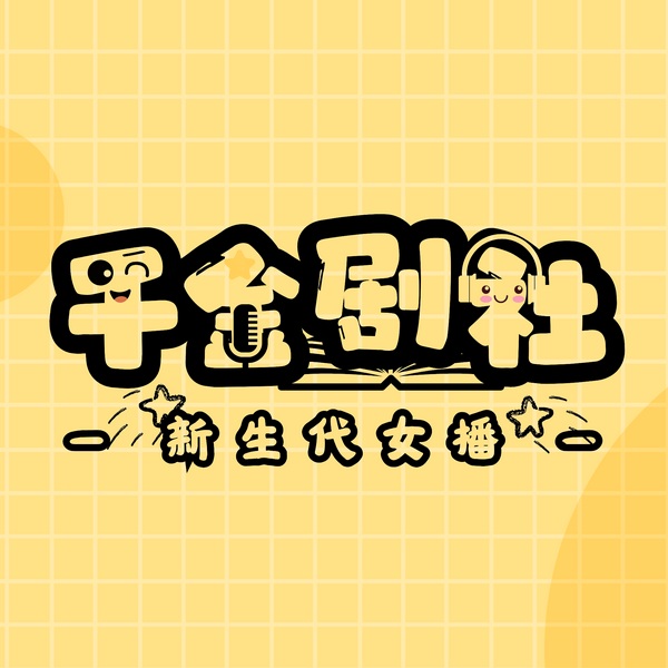 千金剧社宣传特辑