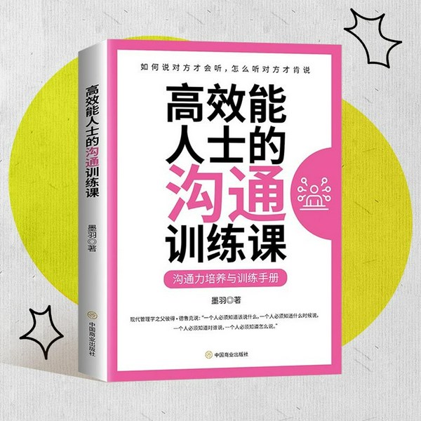 高效能人士的沟通训练课|口才训练秘笈|说话技巧、表达能力、高效沟通