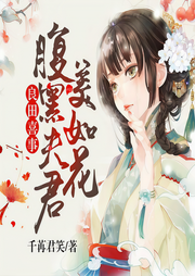 良田喜事：腹黑夫君美如花-佚名-雁栖鸣工作室