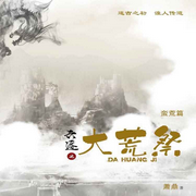 六迹之大荒祭|智能语音录制-佚名-筱筱丽莎，留逝-尚可儿