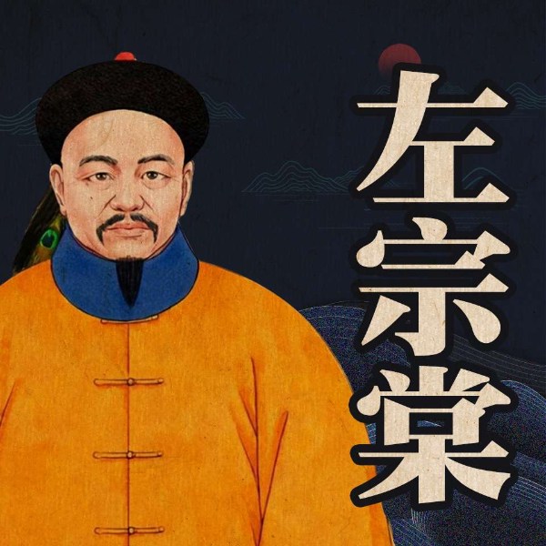 左宗棠：收新疆办洋务平定太平天国