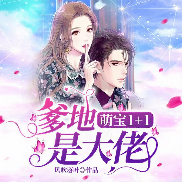 萌宝1|1,爹地是大佬
