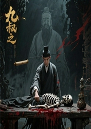 九叔之茅山真传|轻喜剧悬疑-0-辛未