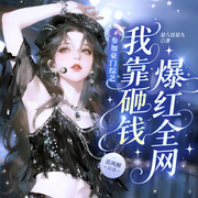 参加豪门综艺，我靠砸钱爆红全网-是八还是九-岳风烟