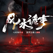 风水诡事|惊悚|奇门遁甲-心的海洋-西米奶糖