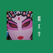 唱文学-星池-星池