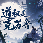 道祖是克苏鲁|搞笑热血+系统流|玄幻融合克系|起点神作|李清月|诡秘|仙侠朋克|多人有声剧-佚名-玉面小钻风