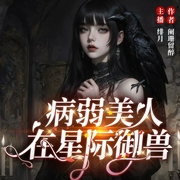 病弱美人在星际御兽|穿书|女配逆袭|双重生|多播--喜马拉雅