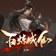 百炼成仙|废品变法宝，凡人来修仙-幻雨-阿飞有声工作室