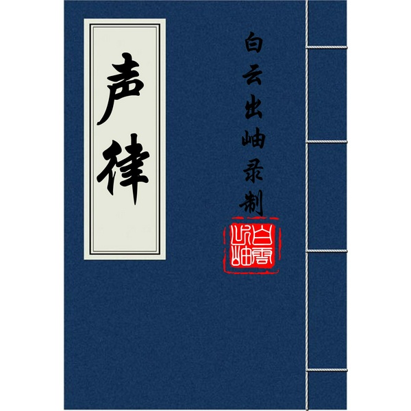 声律启蒙|笠公对韵