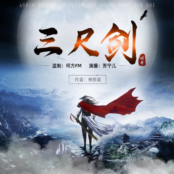 三尺剑|策马江湖梦|倚剑踏歌行|武侠