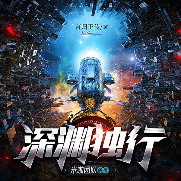 深渊独行|科幻太空歌剧必听|大神言归正传|多播|太空三部曲一