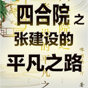 四合院之张建设的平凡之路-佚名-主播长青