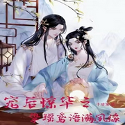 宠后惊华之挚瑶鸢语满夙缘|古言 | 穿越奇情-佚名-云卷云书，留逝-尚可儿