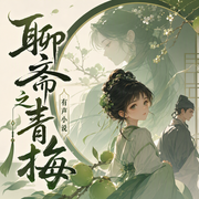 聊斋之青梅-佚名-王玥波