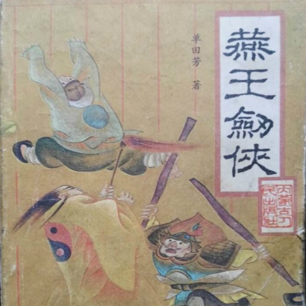 单田芳:燕王剑侠