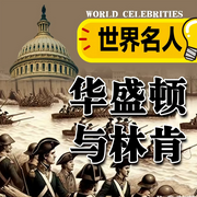 世界名人：华盛顿与林肯-清醒自渡-畅桔有声