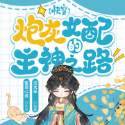 快穿：炮灰女配的主神之路|轻松爽文|女强|1v1|HE-佚名-沉大米，橘饭饭99