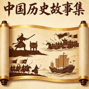 中国历史故事集-佚名-糖果说书