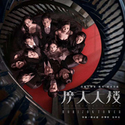 摩天大楼|郭涛、杨子姗、angelababy等主演影视原著-佚名-荔枝有声-故事剧场