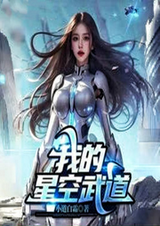 我的星空武道-佚名-悠悠青鸾